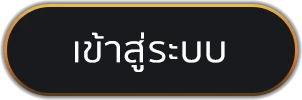 เข้าสู่ระบบ
