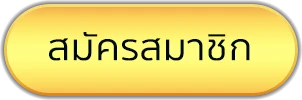 สมัครสมาชิก